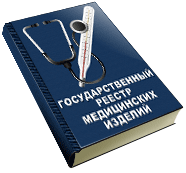 Государственный реестр медицинских изделий
